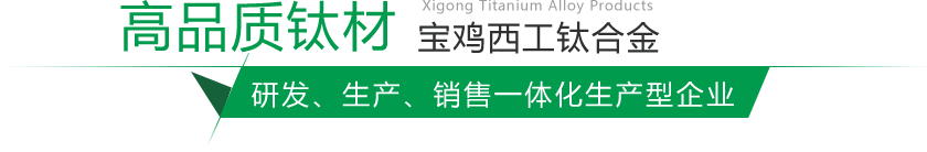 寶雞鈦棒、鈦鍛件生產(chǎn)廠(chǎng)家